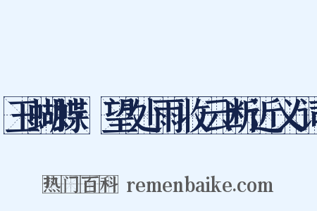 玉蝴蝶·望处雨收云断近义词是什么意思的图片